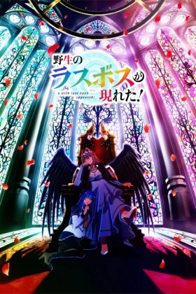 Yasei no Last Boss ga Arawareta!